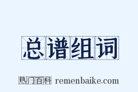 总谱组词是什么意思的图片